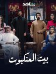 مسلسل بيت العنكبوت الحلقة 30 الثلاثون والاخيرة