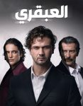 مسلسل العبقري الموسم الاول الحلقة 3 مترجمة