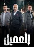 مسلسل العميل الحلقة 35