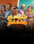 مسلسل التيساع في الخاطر الحلقة 18 الثامنة عشر