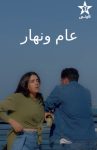 مسلسل عام ونهار الحلقة 24 الرابعة والعشرون