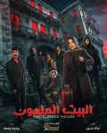 مسلسل البيت الملعون الحلقة 1 الاولى