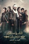 مسلسل المؤسس عثمان الموسم الخامس الحلقة 29 مترجمة