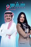 مسلسل سندس 2 الحلقة 21 الحادية والعشرون