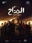 مسلسل المداح 4 الحلقة 29 التاسعة والعشرون