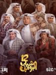 مسلسل شباب البومب 12 الحلقة 26 السادسة والعشرون