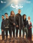 مسلسل مليحة الحلقة 1 الاولى