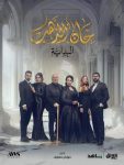 مسلسل خان الذهب 2 الحلقة 2 الثانية