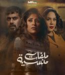 مسلسل ملفات منسية الحلقة 2 الثانية