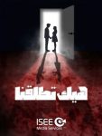 مسلسل هيك اتطلقنا الحلقة 1 الاولى