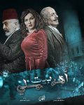 مسلسل بيت اهلي الحلقة 2 الثانية