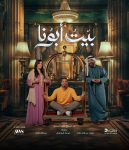 مسلسل بيت ابونا الحلقة 3 الثالثة