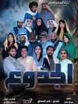 مسلسل الجذوع الحلقة 2 الثانية