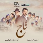 مسلسل تاج الحلقة 2 الثانية