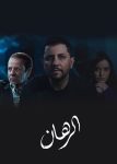 مسلسل الرهان الحلقة 1 الاولى