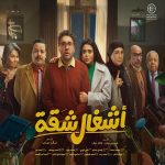 مسلسل اشغال شقة الحلقة 1 الاولى