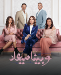 مسلسل وبينا ميعاد 2 الحلقة 31 الحادية والثلاثون