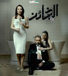 مسلسل الخائن الحلقة 81 الحادية والثمانون