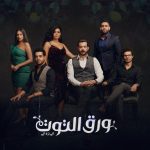 مسلسل ورق التوت الحلقة 24 الرابعة والعشرون