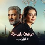 مسلسل 55 مشكلة حب روحي فيك الحلقة 8 الثامنة