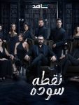 مسلسل نقطة سودة الحلقة 12 الثانية عشر