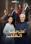 مسلسل خريف القلب الحلقة 17 السابعة عشر