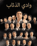 مسلسل وادي الذئاب الموسم الثاني الحلقة 32