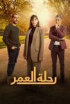 مسلسل رحلة العمر الحلقة 15 الخامسة عشر