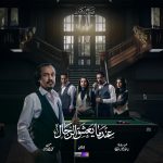 مسلسل عندما يعشق الرجال الحلقة 5 الخامسة