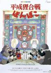 فيلم Pom Poko مترجم