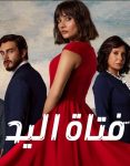 مسلسل فتاة اليد الحلقة 39 مدبلجة