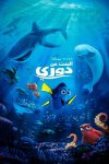 فيلم Finding Dory 2016 مدبلج