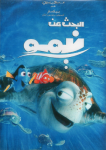 فيلم البحث عن نيمو – Finding Nemo 2003 مدبلج