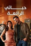 مسلسل حياتي الرائعة الحلقة 93 مدبلجة